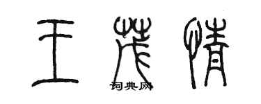 陈墨王茂情篆书个性签名怎么写