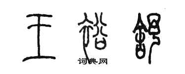 陈墨王裕舒篆书个性签名怎么写