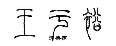 陈墨王于裕篆书个性签名怎么写
