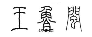 陈墨王鲁闽篆书个性签名怎么写