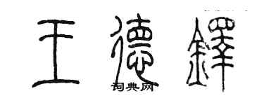 陈墨王德铎篆书个性签名怎么写