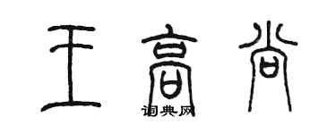 陈墨王高尚篆书个性签名怎么写