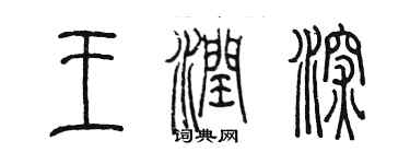 陈墨王润深篆书个性签名怎么写