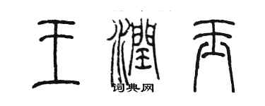 陈墨王润玉篆书个性签名怎么写