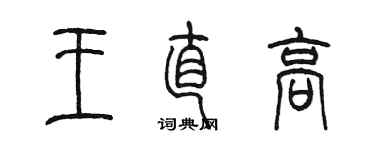 陈墨王直高篆书个性签名怎么写