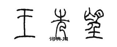陈墨王先望篆书个性签名怎么写