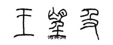 陈墨王望及篆书个性签名怎么写