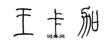 陈墨王卡加篆书个性签名怎么写