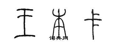 陈墨王本卡篆书个性签名怎么写