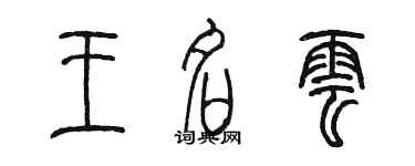 陈墨王名云篆书个性签名怎么写