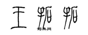 陈墨王拓拓篆书个性签名怎么写