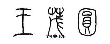 陈墨王茂圆篆书个性签名怎么写