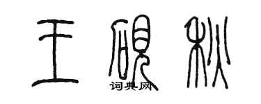陈墨王砚秋篆书个性签名怎么写