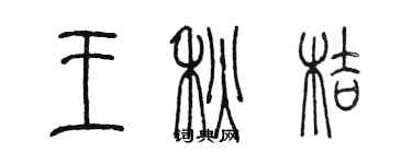 陈墨王秋桔篆书个性签名怎么写