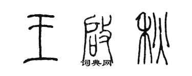 陈墨王启秋篆书个性签名怎么写
