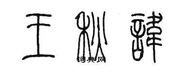 陈墨王秋讳篆书个性签名怎么写