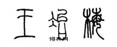 陈墨王冶梅篆书个性签名怎么写