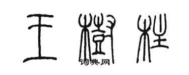 陈墨王树柱篆书个性签名怎么写