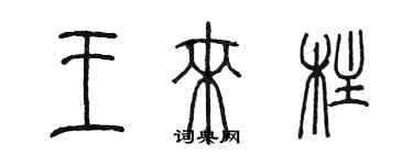 陈墨王来柱篆书个性签名怎么写