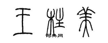 陈墨王柱美篆书个性签名怎么写