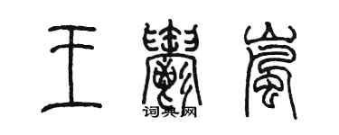 陈墨王郁岚篆书个性签名怎么写