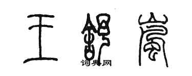 陈墨王舒岚篆书个性签名怎么写