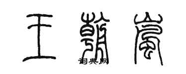 陈墨王朝岚篆书个性签名怎么写