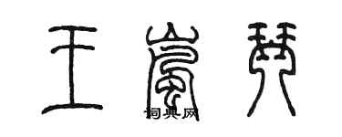 陈墨王岚琴篆书个性签名怎么写