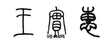 陈墨王实惠篆书个性签名怎么写