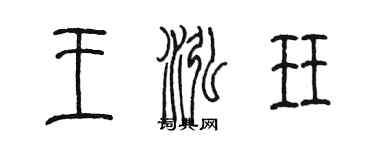 陈墨王泓珏篆书个性签名怎么写