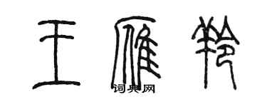 陈墨王雁羚篆书个性签名怎么写