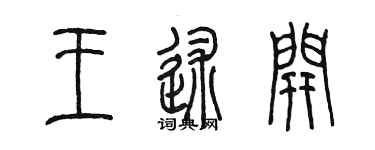 陈墨王述开篆书个性签名怎么写