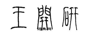 陈墨王开研篆书个性签名怎么写