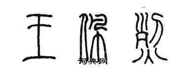 陈墨王佩烈篆书个性签名怎么写