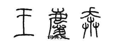 陈墨王庆奔篆书个性签名怎么写