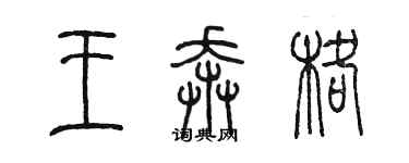 陈墨王奔格篆书个性签名怎么写