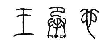 陈墨王承也篆书个性签名怎么写