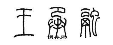 陈墨王承融篆书个性签名怎么写