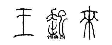 陈墨王起来篆书个性签名怎么写