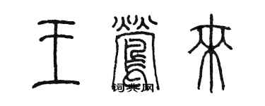 陈墨王莺来篆书个性签名怎么写