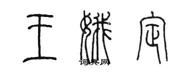 陈墨王娥定篆书个性签名怎么写