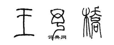 陈墨王予桥篆书个性签名怎么写