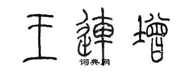 陈墨王连增篆书个性签名怎么写