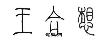 陈墨王合想篆书个性签名怎么写