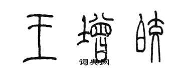 陈墨王增皎篆书个性签名怎么写