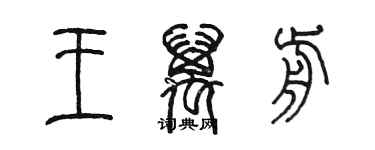 陈墨王万前篆书个性签名怎么写