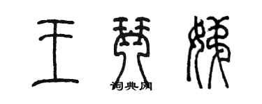 陈墨王琴娣篆书个性签名怎么写