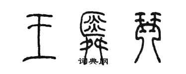 陈墨王舜琴篆书个性签名怎么写