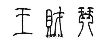 陈墨王财琴篆书个性签名怎么写