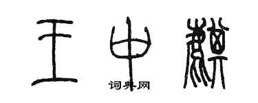 陈墨王中麒篆书个性签名怎么写